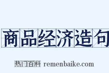 商品经济造句是什么意思的图片